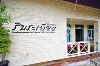 ริมระเบียงเกสต์เฮาส์ แอนด์ คาเฟ่