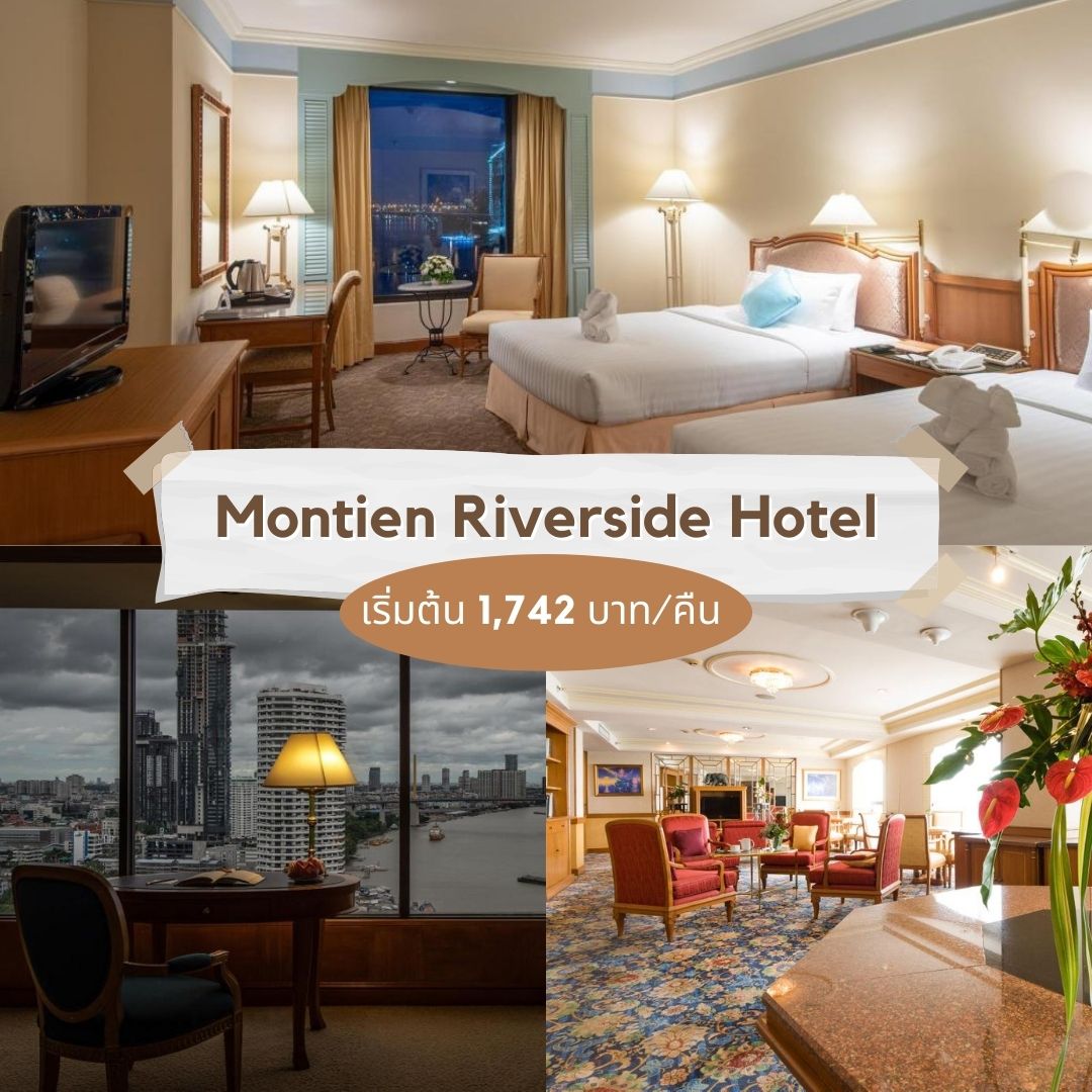 Montien Riverside Hotel - ที่พักริมแม่นำ้เจ้าพระยา​