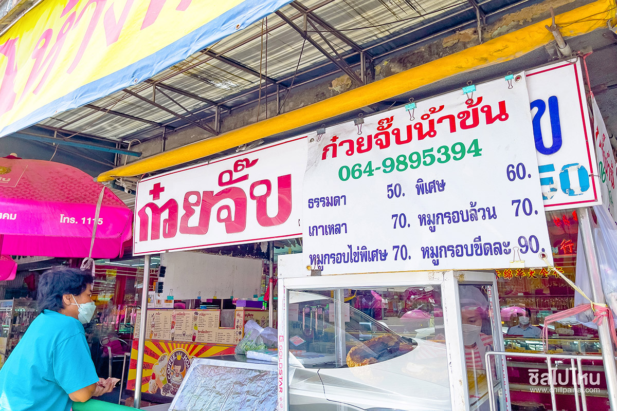 10 ร้านอร่อยเด็ด บนถนนอุดมสุข อัปเดตใหม่ 2565 (ก๋วยจั๊บ อุดมสุข)