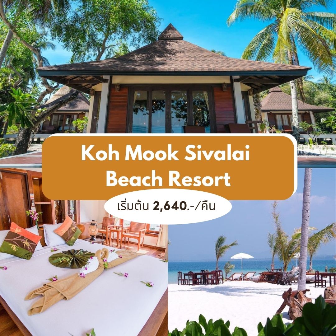 เกาะมุก สิวาลัยบีช รีสอร์ท (Koh Mook Sivalai Beach Resort)