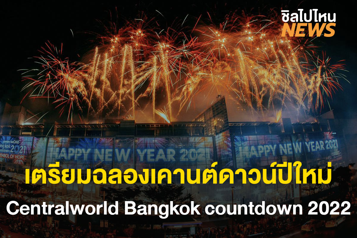 เตรียมตัวฉลองเคานต์ดาวน์ปีใหม่สุดยิ่งใหญ่อลังการในงาน “Centralworld Bangkok countdown 2022”