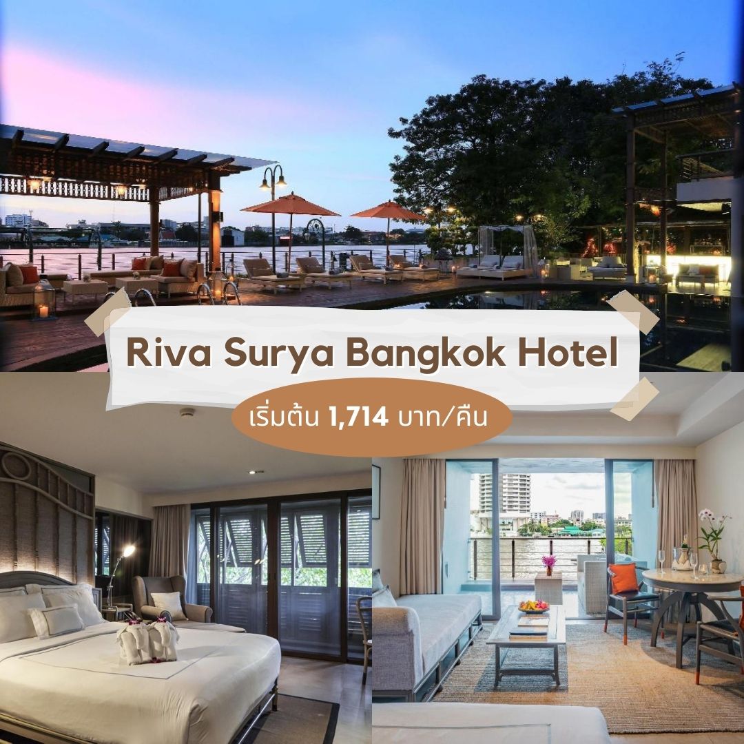 Riva Surya Bangkok Hotel - ที่พักริมแม่นำ้เจ้าพระยา​