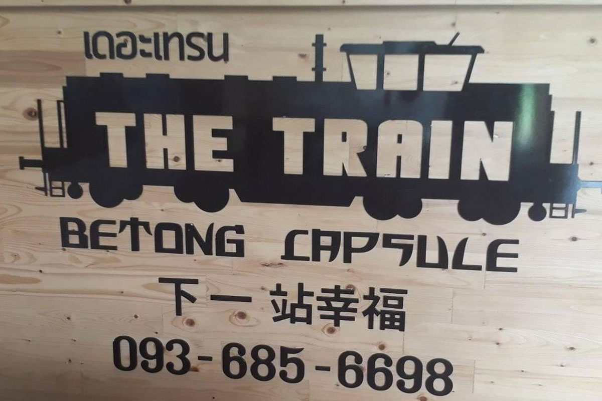 The Train Betong Capsule - 10 ที่พักน่ารักเบตง