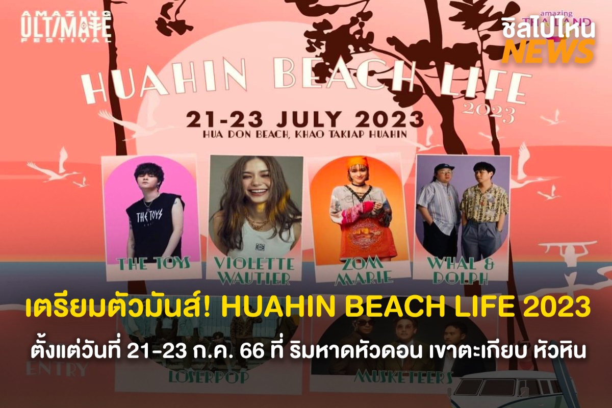 เตรียมตัวมันส์! HUAHIN BEACH LIFE 2023 เข้าชมฟรีตลอดงาน