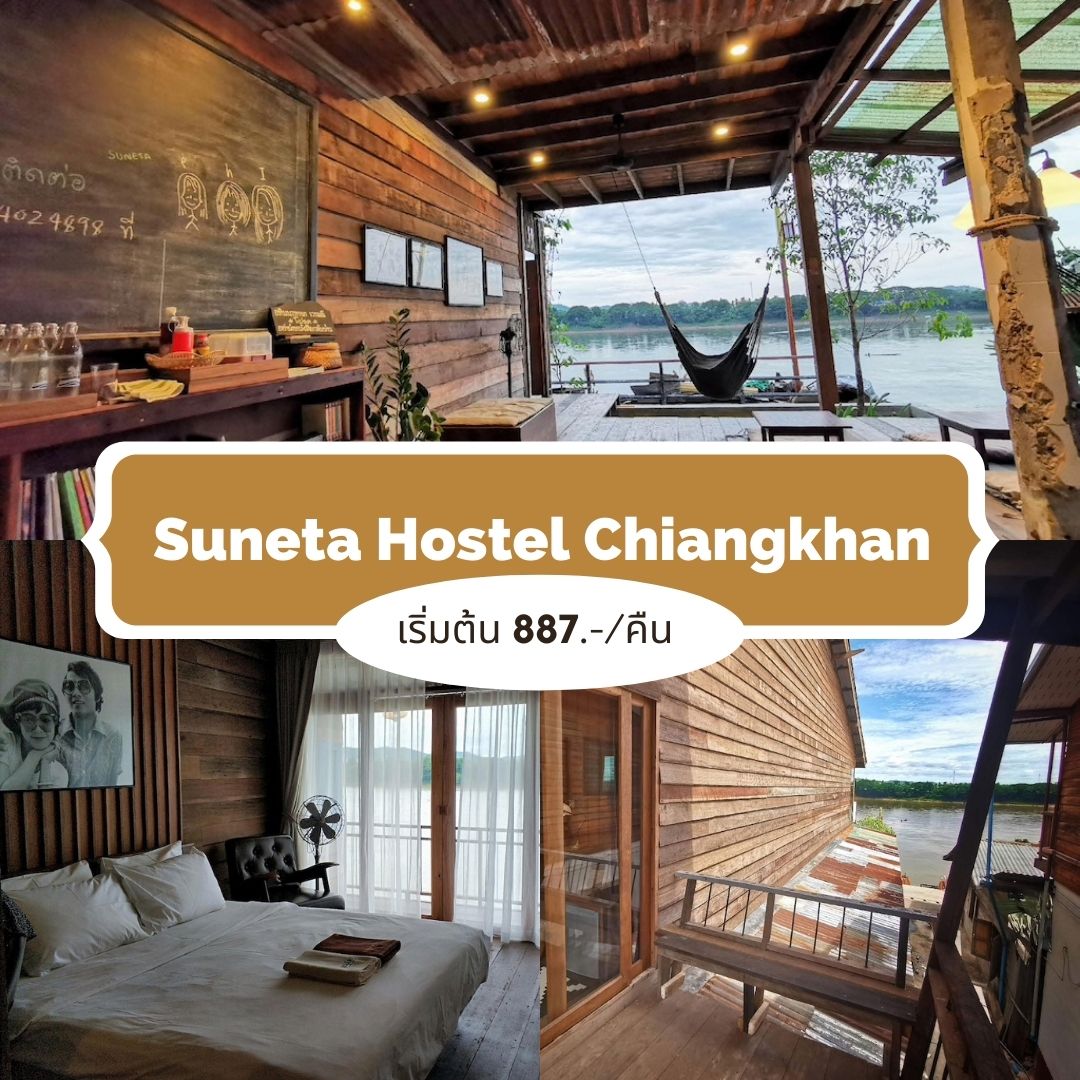 สุเนต์ตา โฮสเทล เชียงคาน (Suneta Hostel Chiangkhan) 
