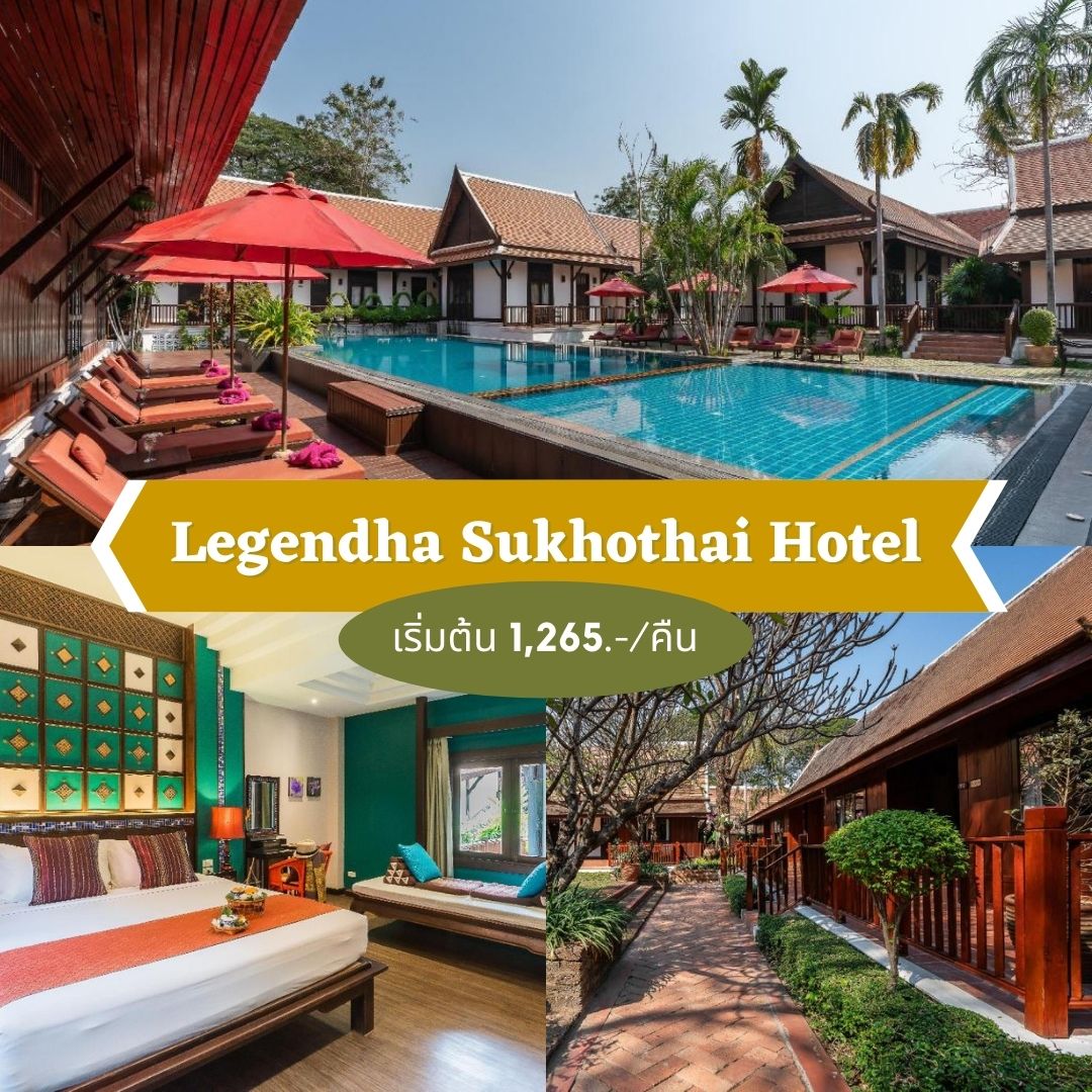 โรงแรมเลเจนด้า สุโขทัย (Legendha Sukhothai Hotel)