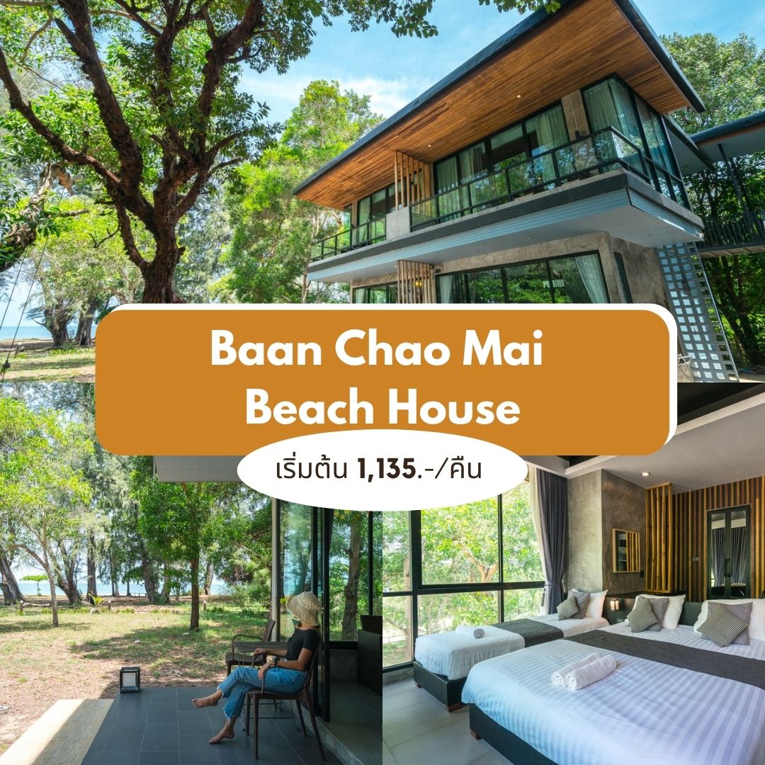 บ้านเจ้าไหม บีชเฮาส์ (Baan Chao Mai Beach House)