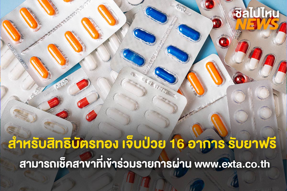 สำหรับคนใช้สิทธิบัตร เจ็บป่วย 16 อาการ รับยาฟรี ที่ร้าน eXta Plus ใน 7-Eleven