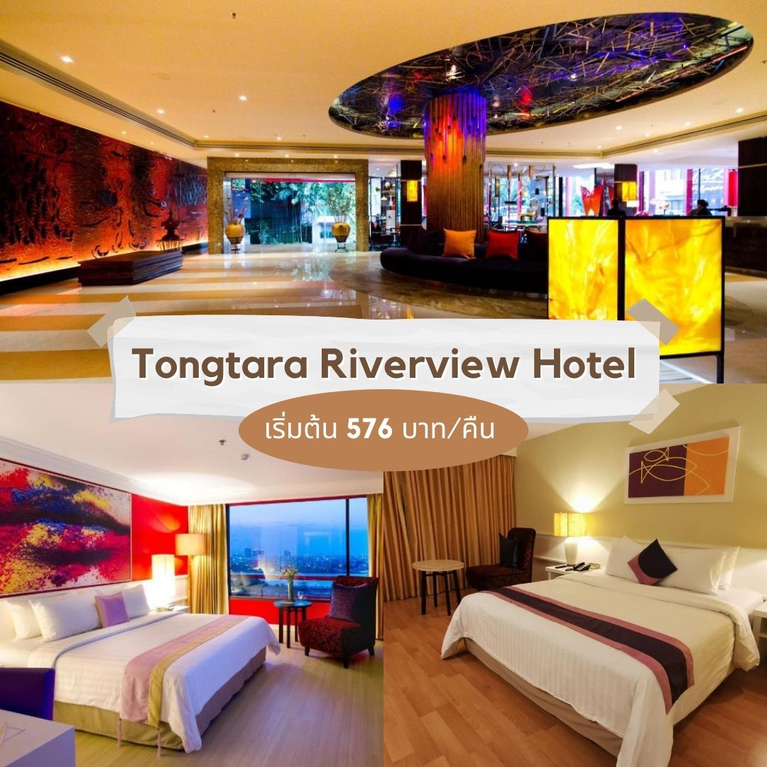 Tongtara Riverview Hotel - ที่พักริมแม่นำ้เจ้าพระยา