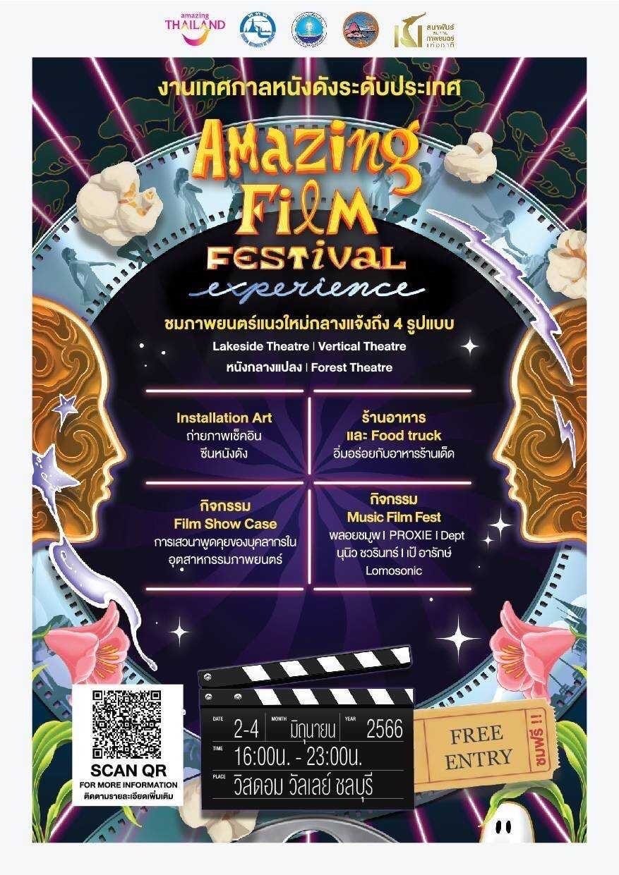 เข้าชมฟรี! เทศกาลภาพยนตร์ระดับประเทศ Amazing Film Festival Experience