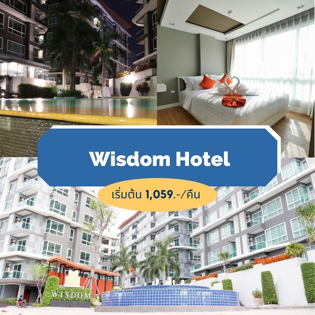 โรงแรมวิสด้อม (Wisdom Hotel)