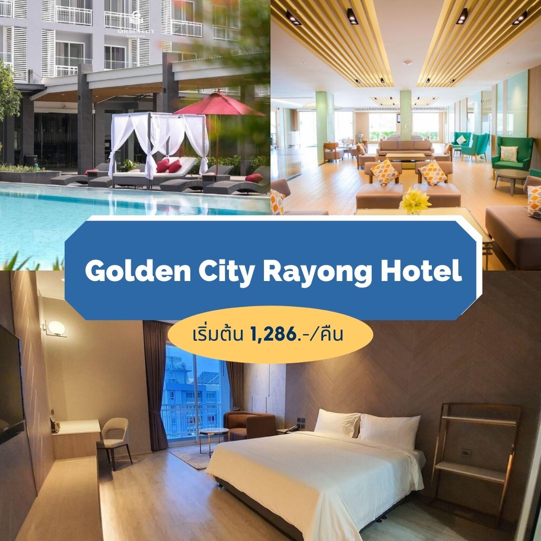 โรงแรมโกลเด้น ซิตี้ ระยอง (Golden City Rayong Hotel)