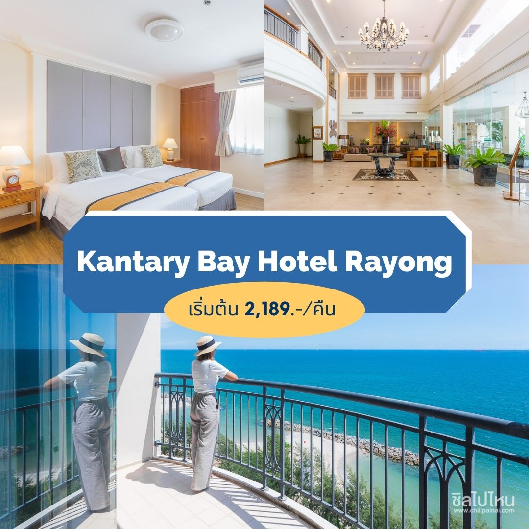 แคนทารี เบย์ โฮเทล ระยอง (Kantary Bay Hotel Rayong)