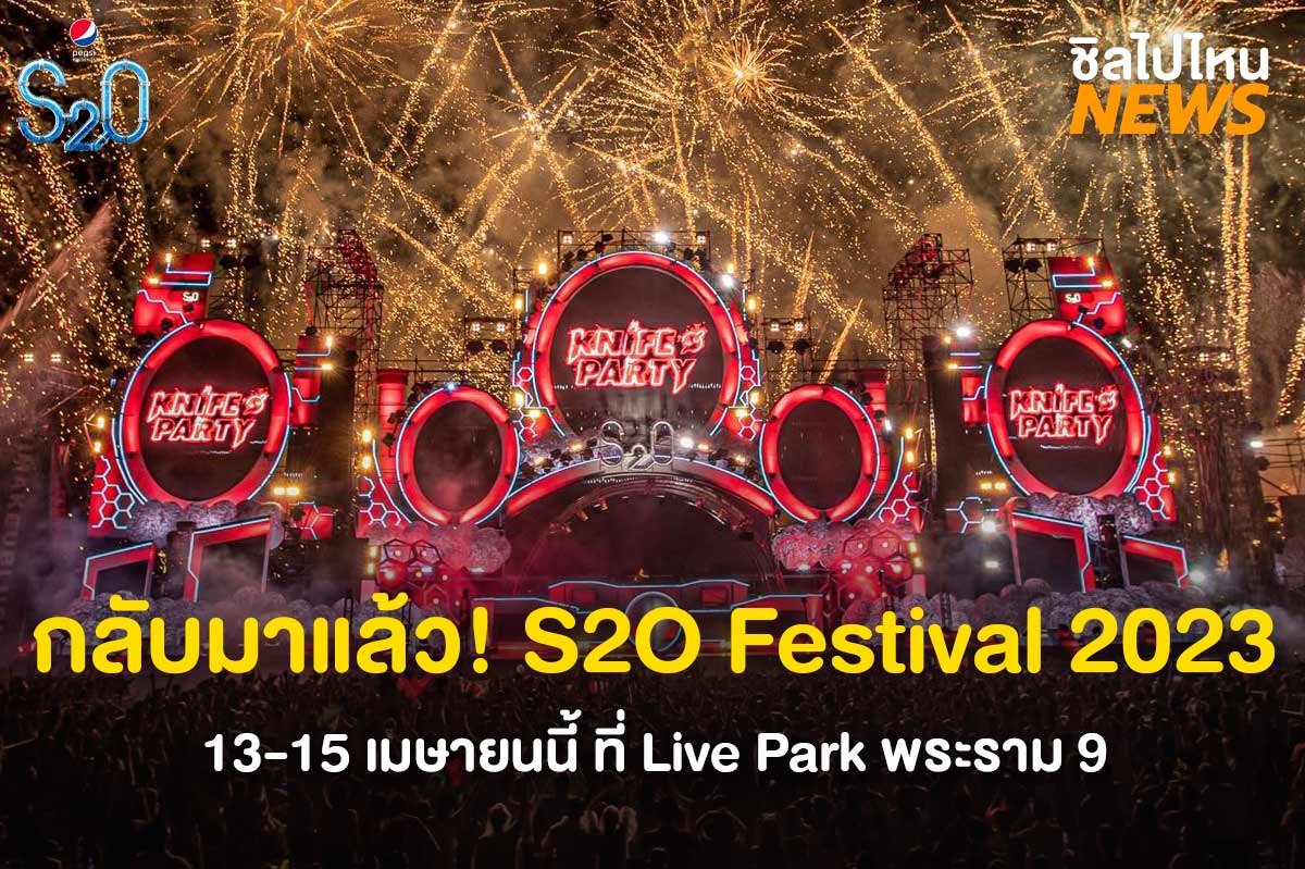 กลับมาแล้ว! S2O Songkran Music Festival 2023 13-15 เมษายน ที่ Live Park พระราม 9