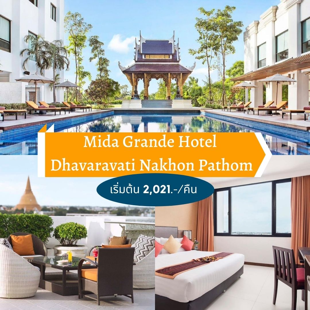 โรงแรมไมด้า ทวารวดี แกรนด์ นครปฐม (Mida Grande Hotel Dhavaravati Nakhon Pathom)