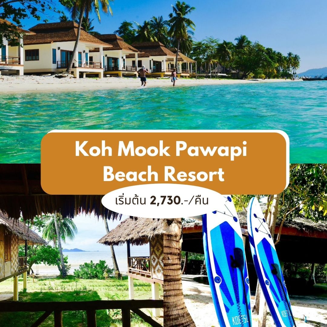 เกาะมุก ปาวาปี บีช รีสอร์ต (Koh Mook Pawapi Beach Resort)