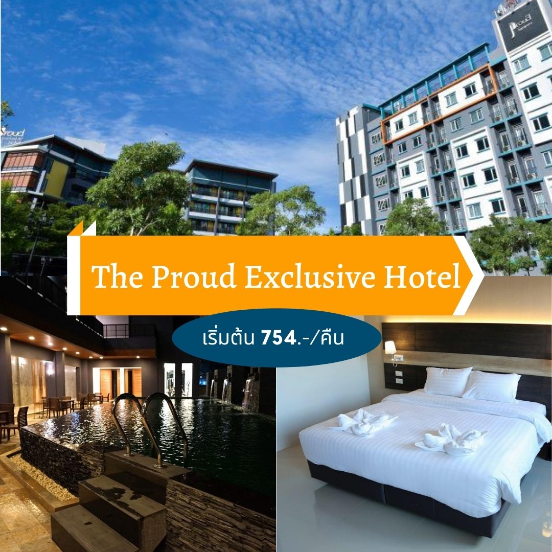 เดอะพราว เอ็กซ์คลูซีฟ โฮเทล (The Proud Exclusive Hotel)
