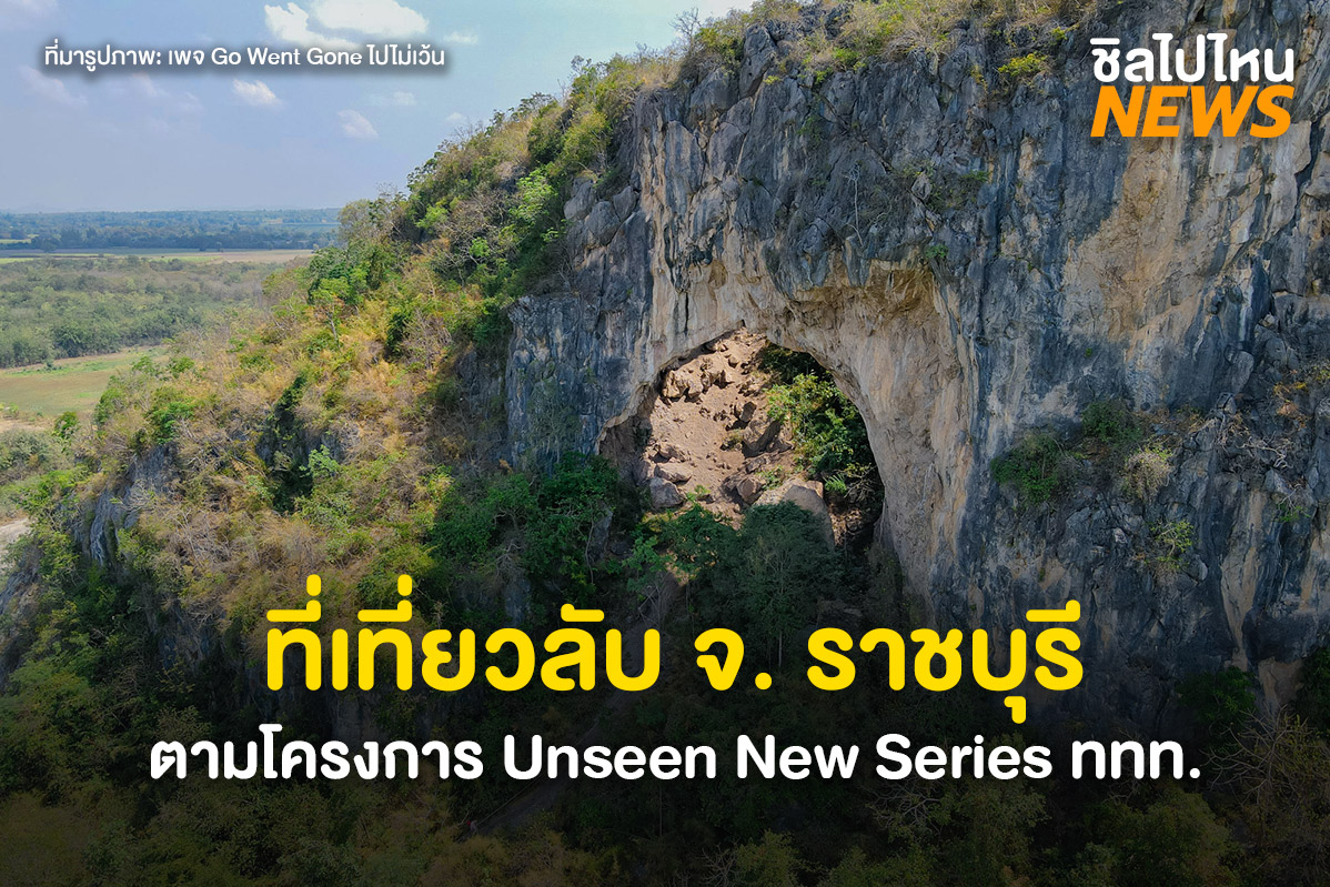 ที่เที่ยวใหม่! จ. ราชบุรี ตามโครงการ Unseen New Series ททท.