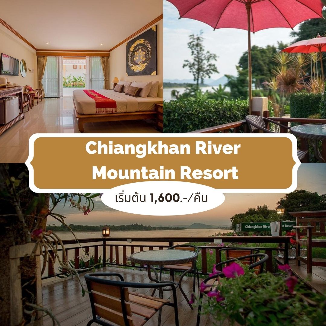 เชียงคาน ริเวอร์ เมาท์เทน รีสอร์ท (Chiangkhan River Mountain Resort)