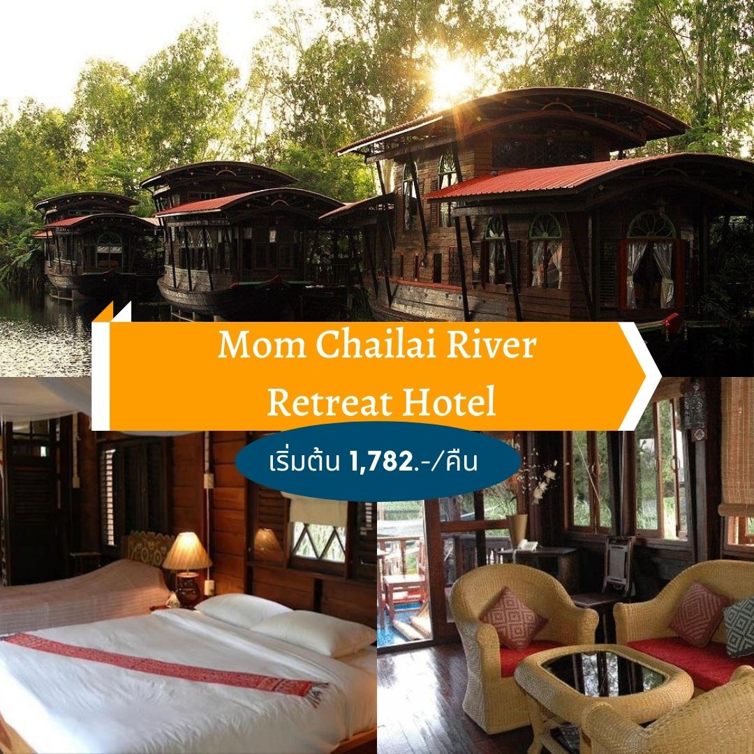 หม่อมไฉไล ริเวอร์ รีทรีท (Mom Chailai River Retreat Hotel)