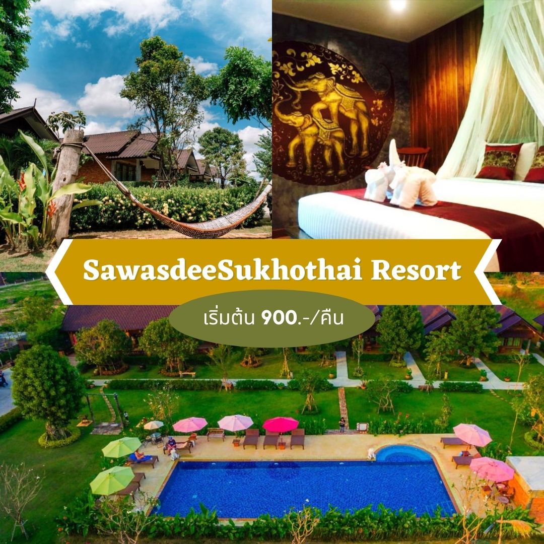 สวัสดีสุโขทัย รีสอร์ต (SawasdeeSukhothai Resort)