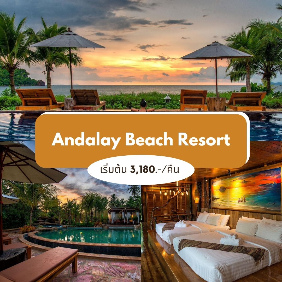 อันดาเลย์ บีช รีสอร์ต (Andalay Beach Resort)