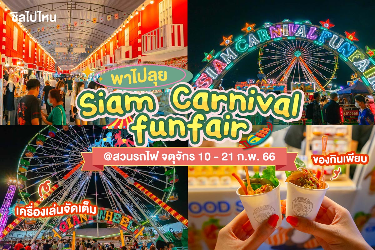 พาไปลุย Siam Carnival Fun Fair สวนรถไฟ เครื่องเล่นจัดเต็ม ของกินเพียบ 10 - 21 ก.พ. 66