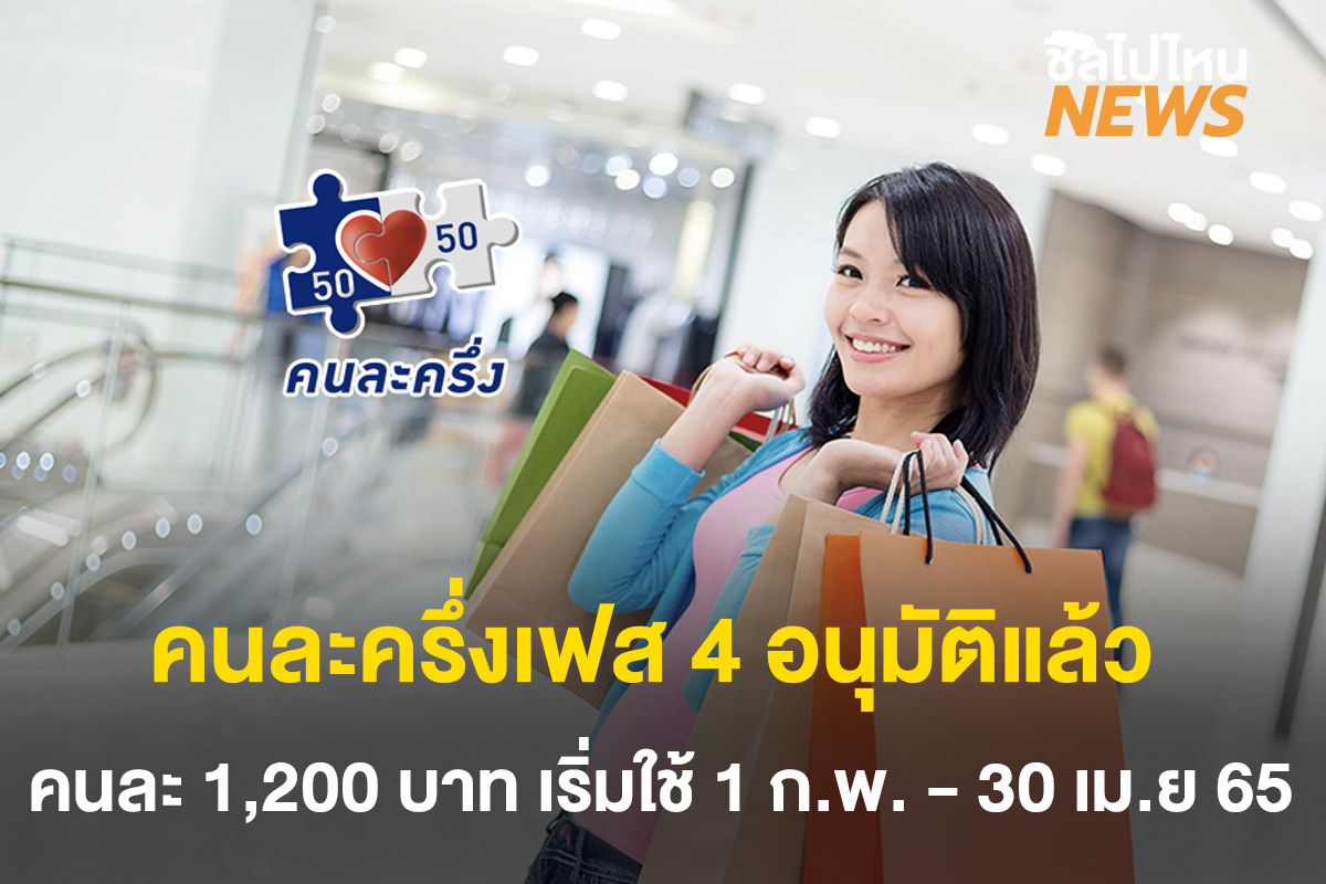 คนละครึ่งเฟส 4 อนุมัติแล้ว คนละ 1,200 บาท เริ่มใช้ 1 ก.พ. - 30 เม.ย 65