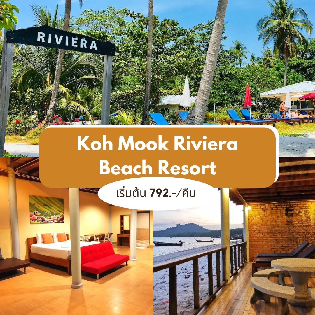 เกาะมุก ริวิร่า บีช รีสอร์ท (Koh Mook Riviera Beach Resort)
