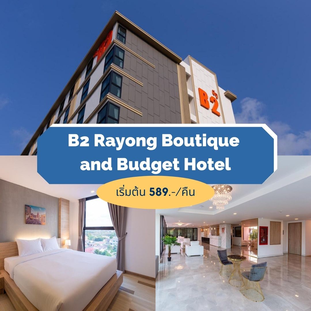 บีทู ระยอง บูติก แอนด์ บัดเจท โฮเทล (B2Rayong Boutique and Budget Hotel)