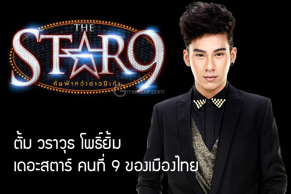 ตั้ม วราวุธ โพธิ์ยิ้ม The Star คนที่ 9 ของเมืองไทย