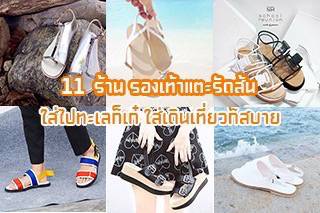 รวม 10 ร้านรองเท้าแตะรัดส้นสุดฮิต ใส่ไปทะเลก็เก๋ ใส่เดินเที่ยวก็สบาย