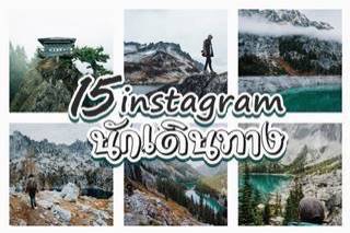 15 instagram นักเดินทาง.. ที่จะทำให้คุณอยากเก็บกระเป๋าแล้วไปเที่ยวทั่วโลก