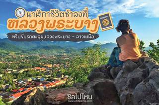 นาฬิกาชีวิตช้าลงที่ 'หลวงพระบาง' ทริปขับรถตะลุยหลวงพระบาง - ลาวเหนือ 3 วัน 2 คืน