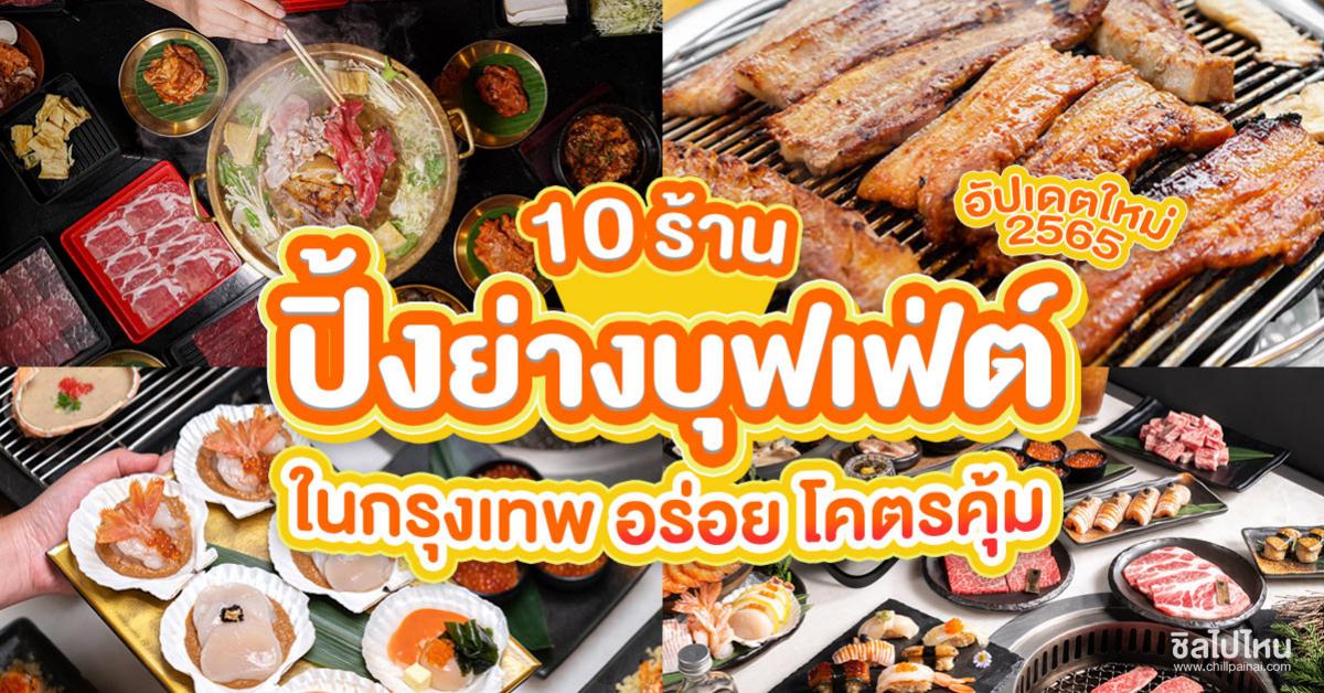 10 ร้านปิ้งย่างบุฟเฟ่ต์ ในกรุงเทพ อร่อย โคตรคุ้ม อัพเดต ปี 2565 - ชิลไปไหน