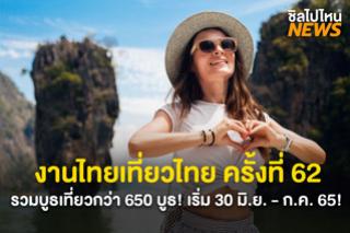 พลาดไม่ได้! งานไทยเที่ยวไทย ครั้งที่ 62 ศูนย์รวมดีลท่องเที่ยวสุดexclusive เริ่ม 30 มิ.ย. - 3 ก.ค....