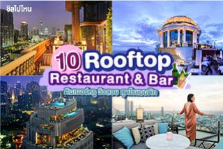 10 Rooftop Restaurant & Bar ดินเนอร์หรู วิวสวย สุดโรแมนติก
