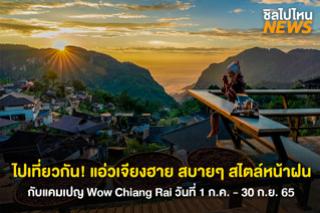 ไปเที่ยวกัน! แอ่วเจียงฮาย สบายๆ สไตล์หน้าฝน กับแคมเปญ Wow Chiang Rai วันที่ 1 ก.ค.- 30 ก.ย. 65