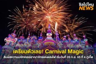 เตรียมตัวเลย! Carnival Magic สัมผัสความมหัศจรรย์อาณาจักรแห่งแสงไฟ  เริ่มวันที่ 20 ก.ย. 65 ที่ จ.ภูเก็ต