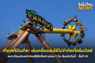 เที่ยววันเกิดฟรี! เล่นเครื่องเล่นได้ไม่จำกัดที่ดรีมเวิลด์ เริ่มแล้ววันนี้ - สิ้นปี 65