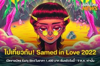 ไปเที่ยวกัน! Samed in Love 2022 เปิดขายบัตร Early Bird ในราคา 1,400 บาท เริ่มแล้ววันนี้ - 9 ต.ค. เท่านั้น
