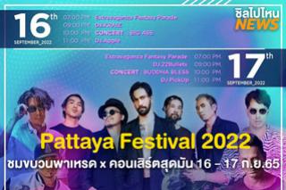 ชวนเพื่อนด่วน!Pattaya Festival 2022 ชมสีสันขบวนพาเหรดและคอนเสิร์ตสุดมัน