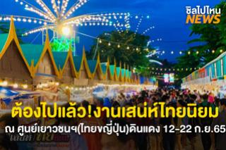 ต้องไปแล้ว! งานเสน่ห์ไทยนิยม ธีมตลาด 4 ภาค