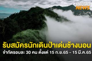 อุทยานแห่งชาติดอยภูคาเปิดรับสมัครผู้สนใจเข้าร่วมเดินป่าระยะไกลเด่นช้างนอน