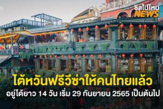 เตรียมเที่ยว! ไต้หวันฟรีวีซ่าให้คนไทยแล้ว อยู่ได้ยาว 14 วัน