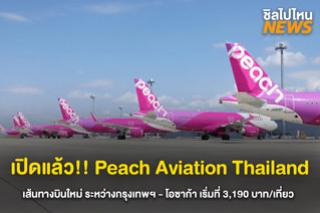 เปิดแล้ว!! Peach Aviation Thailand เส้นทางบินใหม่ ระหว่างกรุงเทพฯ - โอซาก้า เริ่มที่ 3,190 บาท/เที่ยว
