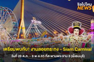 เตรียมพบกับ! งานลอยกระทง - Siam Carnival วันที่ 28 ต.ค. - 8 พ.ย.65 ที่สะพานพระราม  8 (ฝั่งธนบุรี)