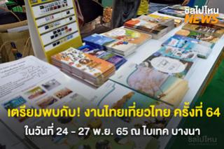 เตรียมพบกับ! งานไทยเที่ยวไทย ครั้งที่ 64  วันที่ 24 - 27 พ.ย. 65 ณ ไบเทค บางนา