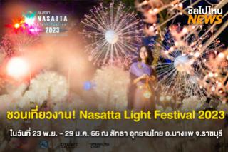 ชวนเที่ยวงาน! Nasatta Light Festival 2023