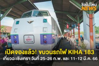 เปิดจองแล้ว! ขบวนรถไฟ KIHA 183 เที่ยวฉะเชิงเทรา แบบวันเดย์ทริป วันที่ 25 - 26 ก.พ. และ 11 - 12 มี.ค. 2566